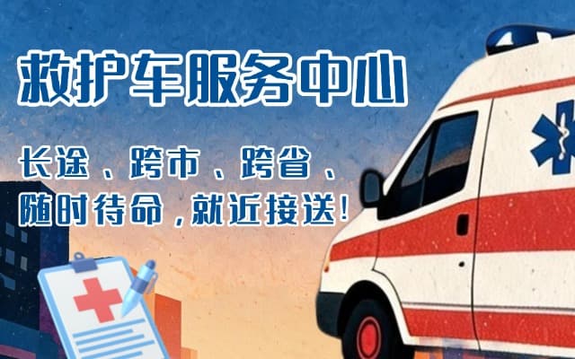 双辽救护车出租